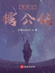 蒼茫之樗公傳 蒼茫之樗公傳