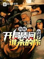 海賊:開局質問白鬍子誰殺的你 海賊:開局質問白鬍子誰殺的你