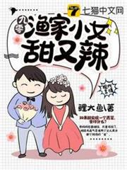 九零漁家小女甜又辣 九零漁家小女甜又辣
