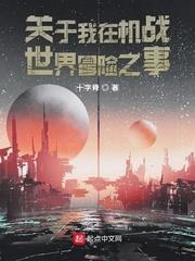 關於我在機戰世界冒險之事 關於我在機戰世界冒險之事