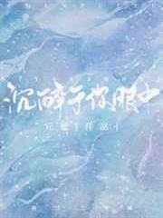 沉醉於你眼中