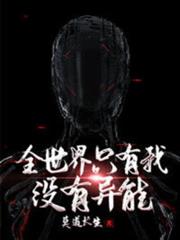 全世界只有我沒有異能 全世界只有我沒有異能