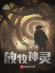我在異界放牧神靈 我在異界放牧神靈