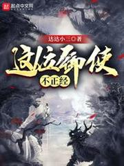 這位御使不正經 這位御使不正經
