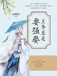 王爺總是要強娶 王爺總是要強娶