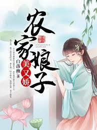 農家娘子美又嬌 農家娘子美又嬌