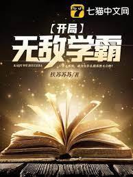 開局無敵學霸 開局無敵學霸