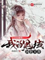 全民城堡:我的鬼域國色天香 全民城堡:我的鬼域國色天香