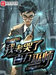 哈利波特:我考哭了百萬巫師 哈利波特:我考哭了百萬巫師