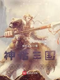 神話三國:從無限復活開始 神話三國:從無限復活開始