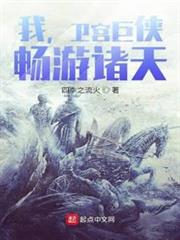 我,衛宮巨俠,暢遊諸天! 我,衛宮巨俠,暢遊諸天!