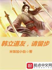 韓立道友,請留步 韓立道友,請留步