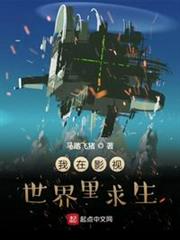 我在影視世界裡求生 我在影視世界裡求生