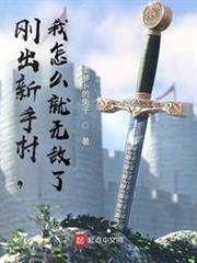 剛出新手村,我怎麼就無敵了? 剛出新手村,我怎麼就無敵了?