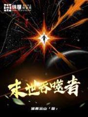 末世吞噬者 末世吞噬者