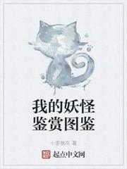 我的妖怪鑑賞圖鑑 我的妖怪鑑賞圖鑑