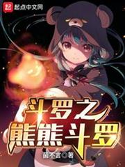 斗羅之熊熊斗羅 斗羅之熊熊斗羅