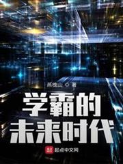 學霸的未來時代 學霸的未來時代