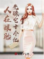 人在娘胎,先賺它十個億 人在娘胎,先賺它十個億