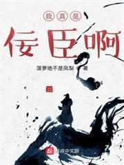 我真是佞臣啊 我真是佞臣啊