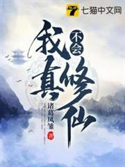 我真不會修仙 我真不會修仙