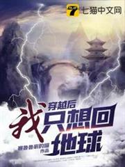 穿越後我只想回地球 穿越後我只想回地球