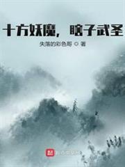 十方妖魔,瞎子武聖 十方妖魔,瞎子武聖
