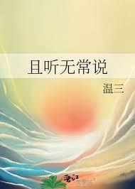 且聽無常說 且聽無常說
