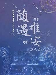 隨遇難安 隨遇難安