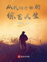 從救場開始的綜藝人生 從救場開始的綜藝人生