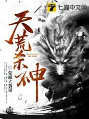 天荒殺神 天荒殺神