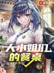 大小姐們的餐桌 大小姐們的餐桌