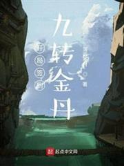 開局簽到九轉金丹 開局簽到九轉金丹