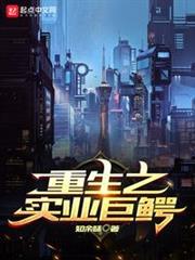 重生之實業巨鱷 重生之實業巨鱷