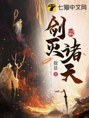 劍滅諸天 劍滅諸天