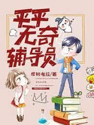 平平無奇輔導員 平平無奇輔導員