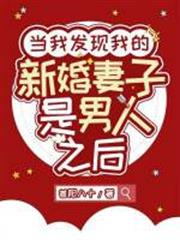 當我發現我的新婚妻子是男人之後