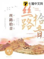 絲路拾音 絲路拾音