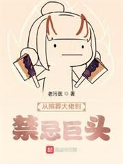從殯葬大佬到禁忌巨頭