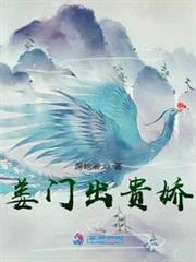 姜門出貴嬌 姜門出貴嬌