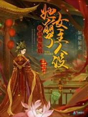穿成炮灰後她崩了女主人設 穿成炮灰後她崩了女主人設
