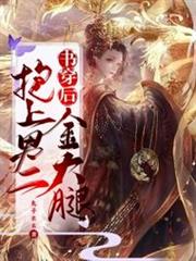 書穿後抱上男二金大腿 書穿後抱上男二金大腿
