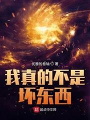 我真的不是壞東西