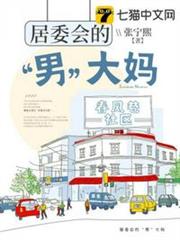 居委會的「男」大媽 居委會的「男」大媽
