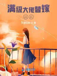 滿級大佬替嫁以後 滿級大佬替嫁以後