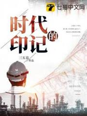 時代的印記 時代的印記
