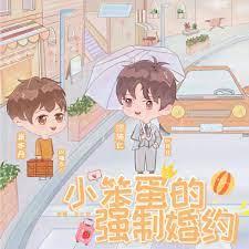 小笨蛋的強制婚約