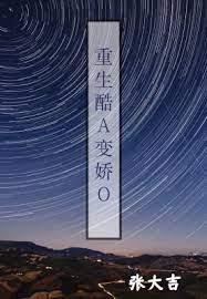 重生酷A變嬌O