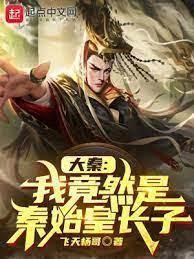 大秦:我兒秦始皇 大秦:我兒秦始皇
