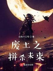 廢土之拼殺未來(非凡扭曲者) 廢土之拼殺未來(非凡扭曲者)